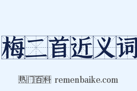 梅二首近义词是什么意思的图片